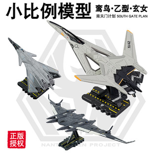凯迪威合金飞机模型南天门计划航模白帝玄女乙型鸾鸟空天战机航母