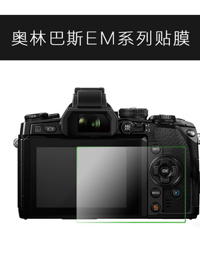 万冈奥林巴斯EM10ii IV PEN-F EM5iii EM1X EPL9相机钢化膜屏幕膜
