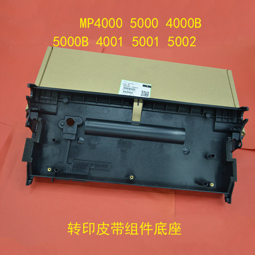 理光MP4000 4001 4002 5001 5002 5000B复印机转印底壳 外壳