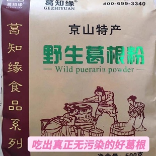 独立小包装约20小包湖北京山特产葛知缘野生葛根粉500g无添加