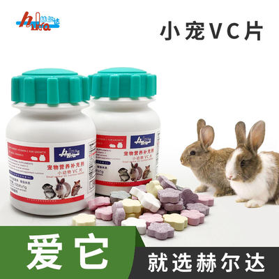 赫尔达水果VC丸补充兔子龙猫豚鼠仓鼠维生素c100粒装