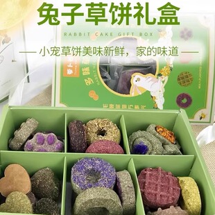 兔子磨牙草饼提摩西水果泥草砖豚鼠龙猫月饼24个 兔子草饼礼盒