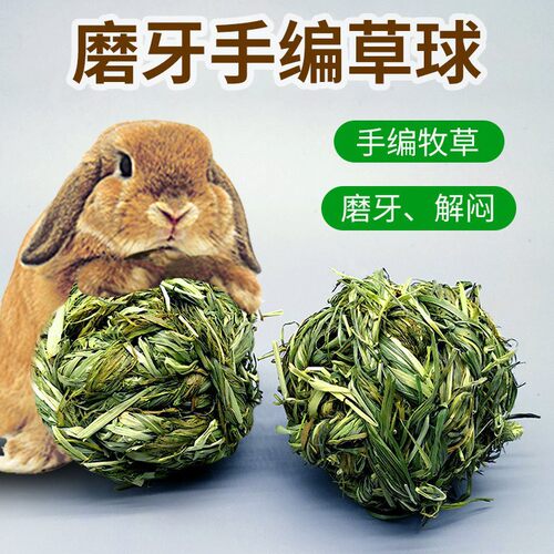 手工编织提摩西草球兔子磨牙零食龙猫荷兰猪豚鼠玩具发泄解闷用品 - 封面
