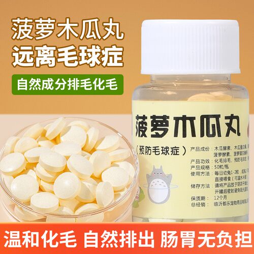 兔子木瓜美毛排毛50粒1瓶木瓜丸