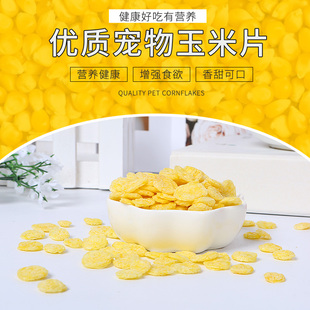 玉米片500g仓兔兔龙猫天竺鼠零食天然有机玉米仓鼠营养小仓鼠