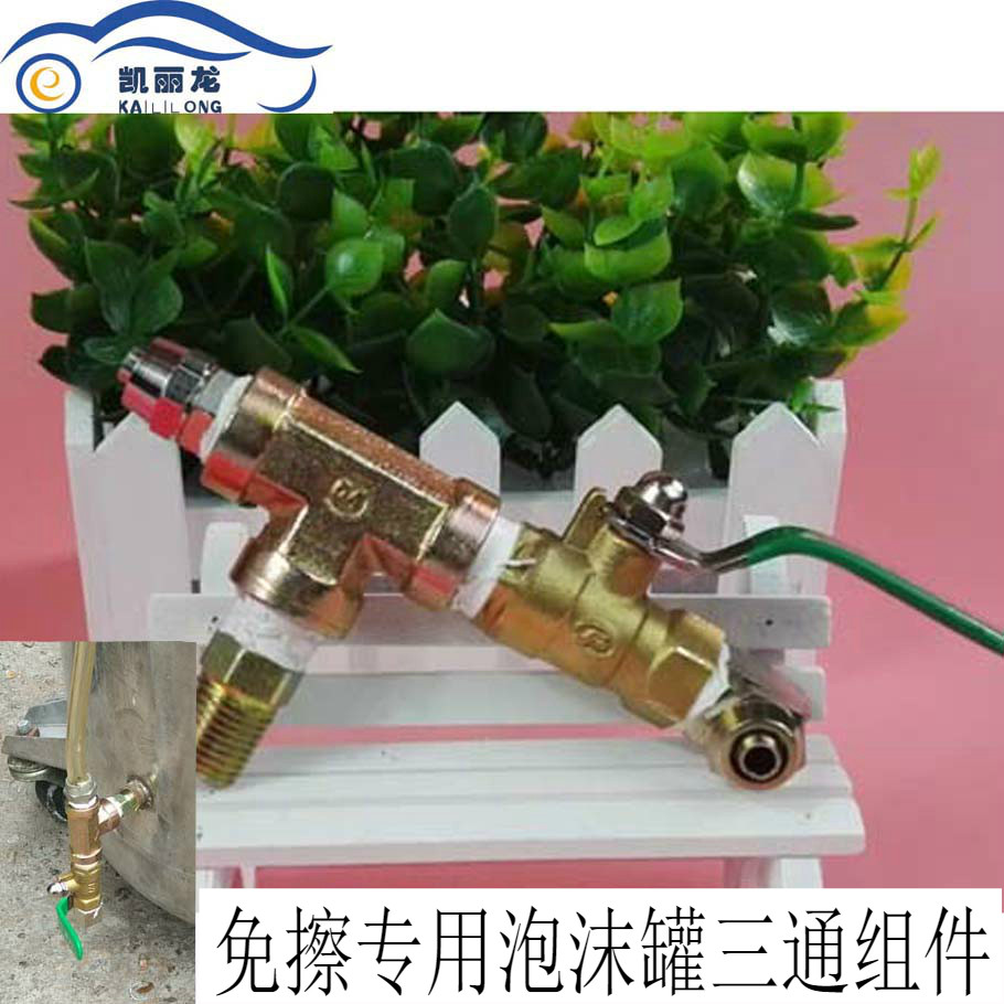 凯丽龙免擦拭泡沫罐/机雾化三通改装件无划痕洗车晶/粉/液/宝专用
