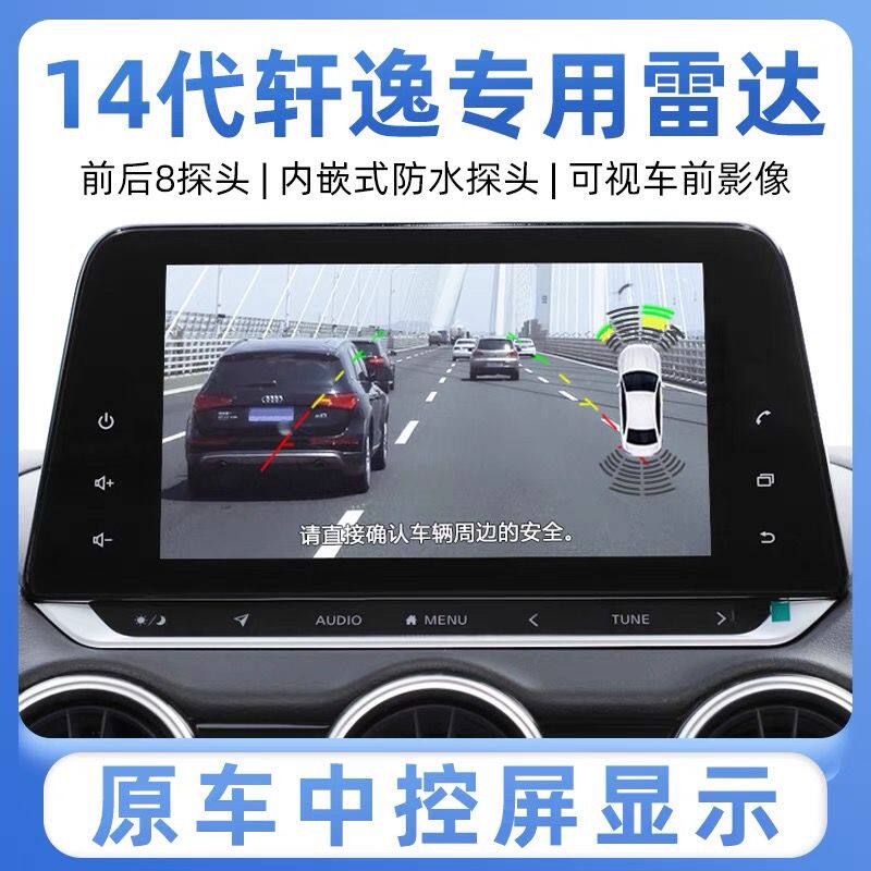 适经典轩逸新骐达前后八探原厂款雷达加前影像23款14代轩逸倒车雷