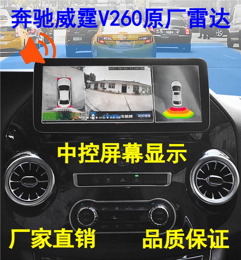 适用16-21款奔驰威霆前后倒车雷达奔驰V260前后雷达盲区辅助系统