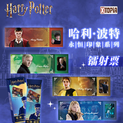 官方正版极梦岛XTOPiA哈利波特永恒印象系列镭射票周边