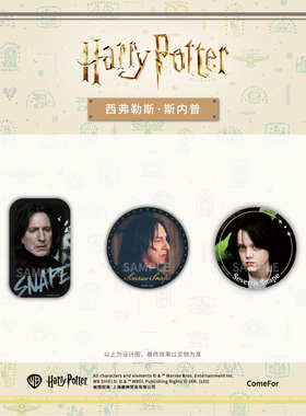 正版官谷哈利波特系列马口铁徽章 西弗勒斯·斯内普系列生日吧唧
