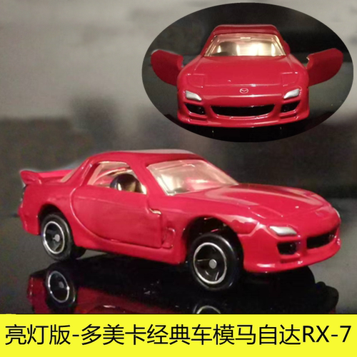 TOMY多美卡合金汽车模型TOMICA经典跑车轿车马自达RX-7亮灯发光车