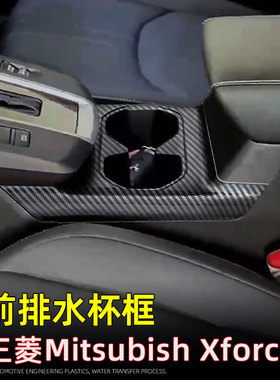 适用25款三菱Xforce Outlander sport中控水杯装饰保护框内饰改装