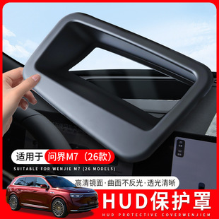 适用于26款 问界新M7仪表台HUD显示防尘罩保护罩抬头显示用品配件