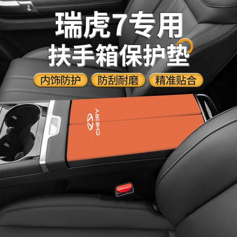 奇瑞瑞虎7专用中控扶手箱垫plus