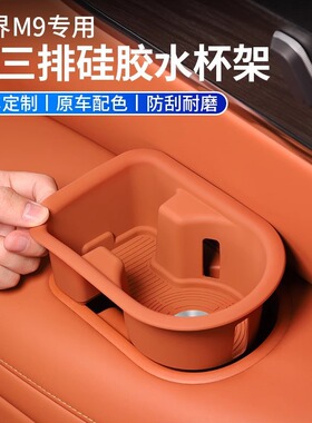适用于24-25款问界M9三排水杯架硅胶垫新车防护套装汽车用品改装