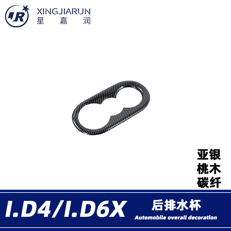 适用于大众ID4/6.XCrozz后排水杯