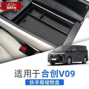 适用于广汽合创V09扶手箱储物盒中控隔层收纳盒改装 配件置物用品