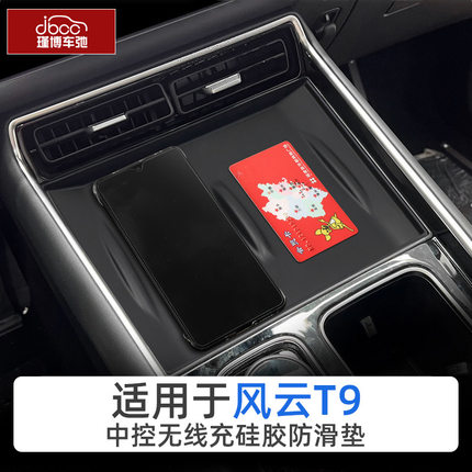 适用于奇瑞风云T9硅胶无线充电垫中控保护防滑垫内饰改装配件用品