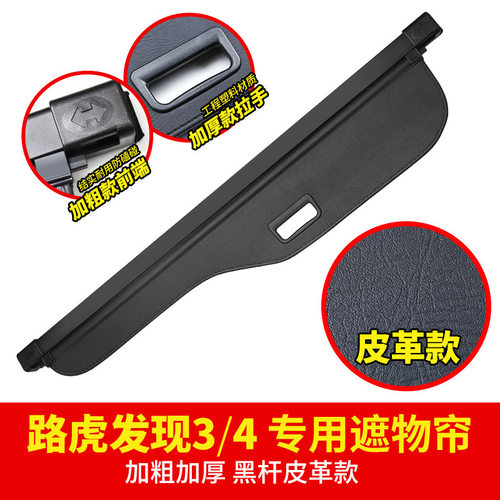 路虎发现3/4后备箱遮物帘专用