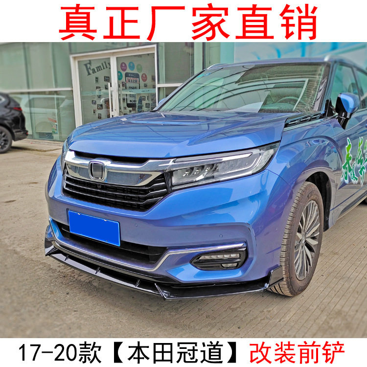 适用于17-20款本田冠道改装前铲