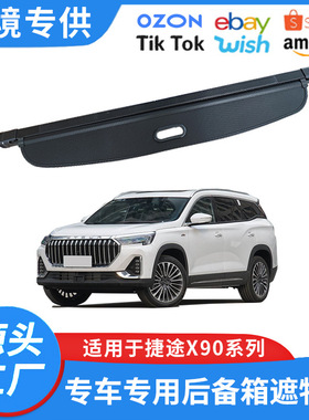 适用19-25款捷途X90后备箱遮物帘X90PRO PLUS隔板东南S09内饰改装