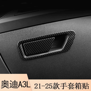 适用于21-25款奥迪A3手套箱贴片内饰改装A3L手套箱装饰面板金属贴