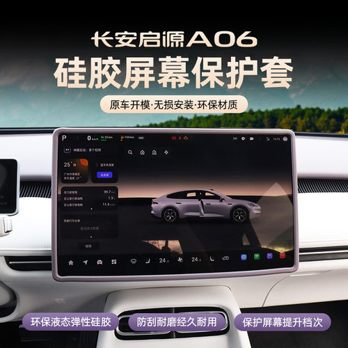 适用于26款长安启源A06中控屏幕