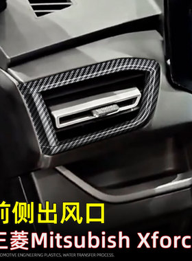 适用25款三菱Xforce Outlander sport前侧空调出风口装饰内饰改装