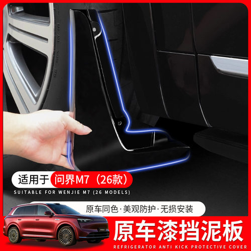 适用于26款问界M7改装挡泥板新