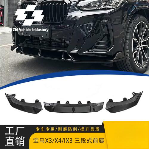 适用宝马X3/X4IX3亮黑前唇改装