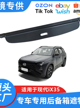 适用10-25款现代iX35后备箱遮物帘 途胜L隔物挡板内饰改装置物帘