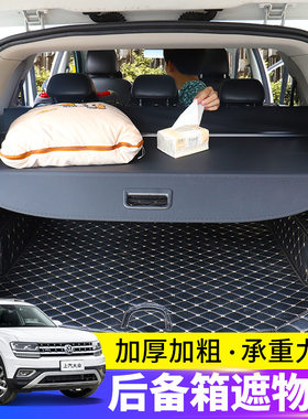 适用于大众途观L后备箱遮物帘