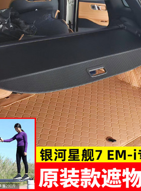 适用于吉利银河星舰7EMi遮物帘Geely galaxySTARRAY EM-i‌货物盖