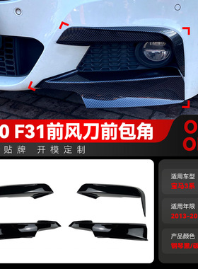 适用2013-2019宝马bmw 3系f30 f31 M Pack前风刀包角车贴改装