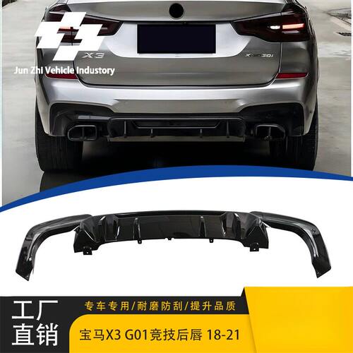 适用于19-21款宝马X3后唇G01/G08