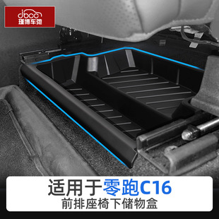 适用于零跑C16前排座椅下方储物盒TPE座位下方收纳盒配件置物用品