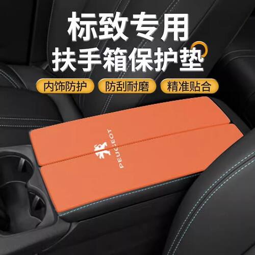 适用标致4008中央扶手箱垫5008