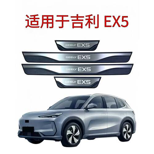 适用于GeelyEX5EVEM-iPHEV门槛条