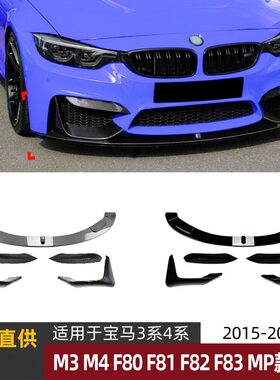 适用宝马3系4系BMW M3 M4 F80 F81 F82 F83前唇前铲风刀包角改装