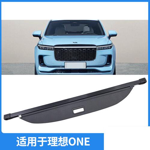 适用19-21款理想ONE后备箱遮物帘