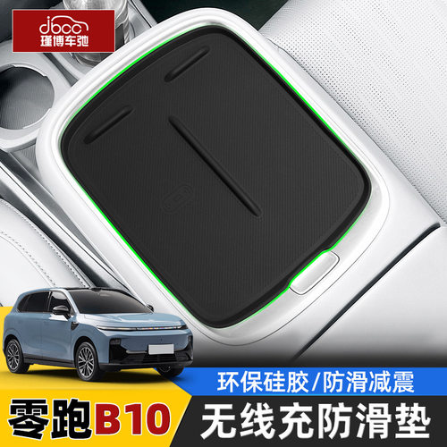 适用于零跑B10无线充电垫中控