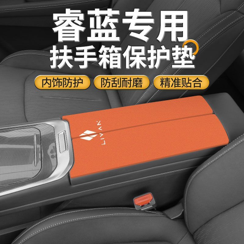 睿蓝9汽车内改装用品专用扶手箱