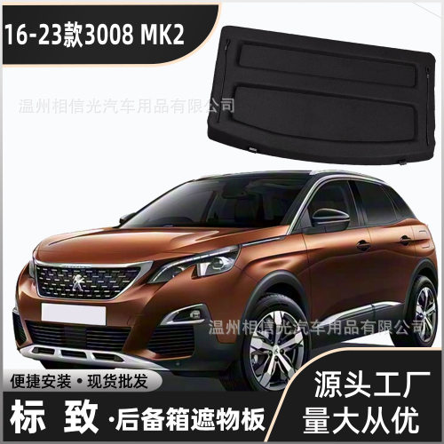适用于16-23款标致3008后备箱