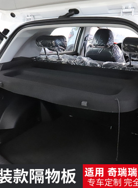适用于奇瑞瑞虎5X3X后备箱隔板瑞虎e/Chery Tiggo 4pro尾箱遮物帘