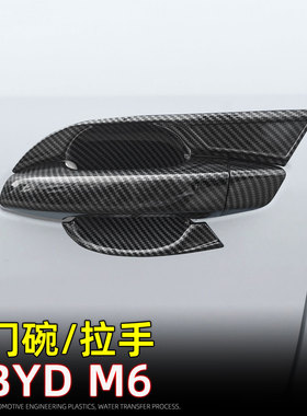 适用24款比亚迪BYD M6拉手门碗保护贴 eMAX 7车门外把手改装PJ
