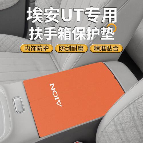 广汽埃安UT中控扶手箱垫改装用品