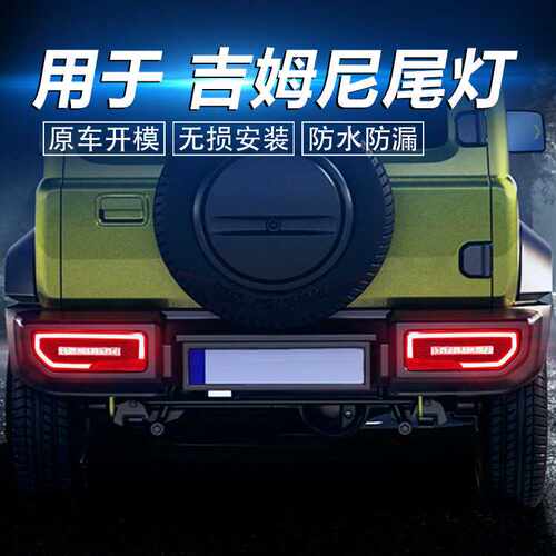 YCL适用铃木吉姆尼3门5尾灯FOR