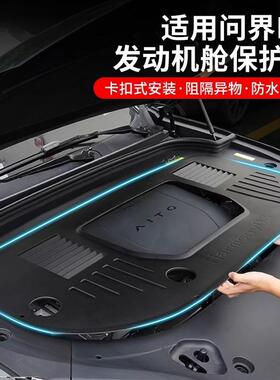 问界M9发动机舱保护罩前机舱盖保护罩引擎防尘罩汽车改装内饰配件