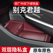 适用26款 配件 别克君越中控下储物盒眼镜置物盒收纳盒汽车用品改装