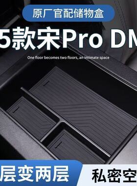 比亚迪22-25款宋pro混动扶手箱储物盒中控收纳盒汽车用品改装